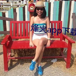 烽火app下载苹果版(版)