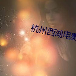 杭州西(西)湖(湖)电影院