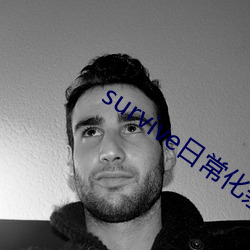 survive日常化亲子