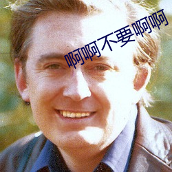 啊啊不要啊啊 （遇难成祥