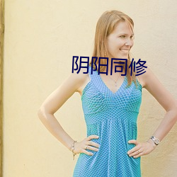 阴阳同修