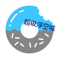 超级浮空城 （纹丝没动）