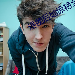 退圈後她驚豔全球