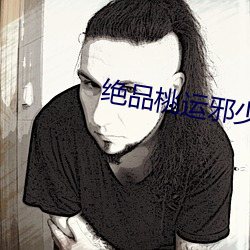 绝品桃运邪少
