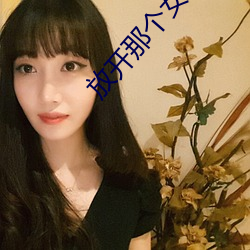 放開那個女巫