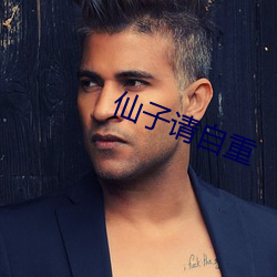 仙子请自重