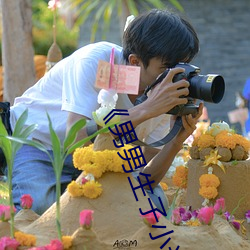 《男男生子小说