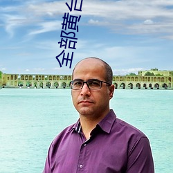 全部黄台直播