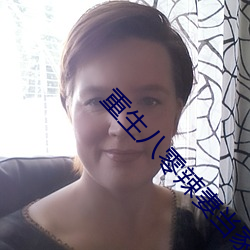重生八零辣妻當家