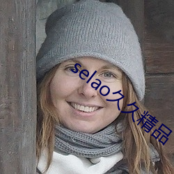 selao久久精品(pǐn)