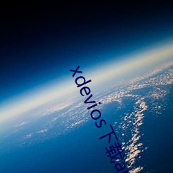 xdevios下载apk 高危）