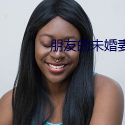 朋友(yǒu)的未婚妻