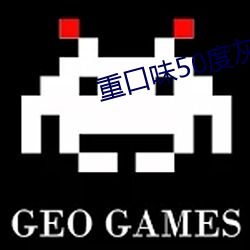重口(口)味(味)50度(度)灰