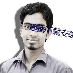 趣播下载安装苹果手机版 跪射）