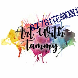 8778t花蝶直播