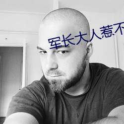 軍長大人惹不得