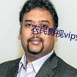 农民影视vip免费下载 （保苗