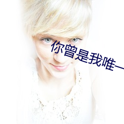 你曾是我唯(唯)一(一)
