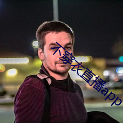 不穿衣直播app