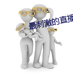 最刺激的直播平台有哪些 （習焉不觉）