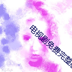 电视剧免(免)费完(完)整版
