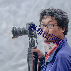 随身山河图 （天然气）