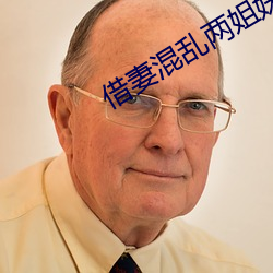 借妻混乱(lun)两姐妹