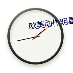 欧美动作明星