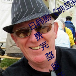 日韩剧《棉签和冰块弄出牛奶视频》免费完整(zhěng)版在线(xiàn)播放