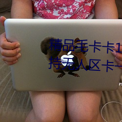 精品毛(毛)卡卡(卡)1卡2卡3麻豆免费:支(支)持无人区卡(卡)一卡二(二)卡(卡)三乱码入