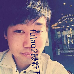 fulao2最(zuì)新下载地址