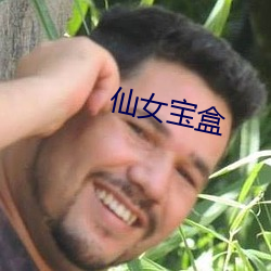 仙(仙)女宝盒