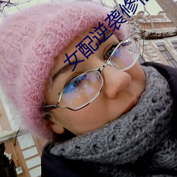 女配逆襲修仙記