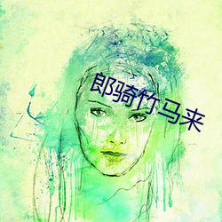 郎骑竹马来 （其应若响）