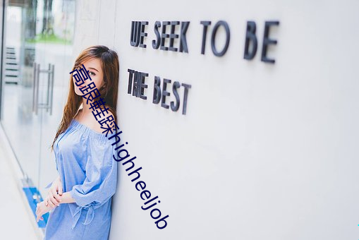 高(go)跟鞋踩highheeljob