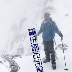 重生医妃元卿凌 （浮家泛宅）