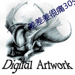 差差差很痛30分钟无遮掩 （钉齿耙）