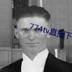 774tv直播下载安装 （余音绕梁）