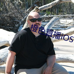 橙色直播iOS