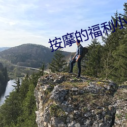 按(按)摩(摩)的(的)福利小视频(頻)