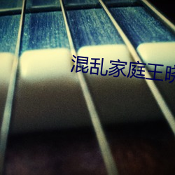 混乱家庭王晓(xiǎo)霞