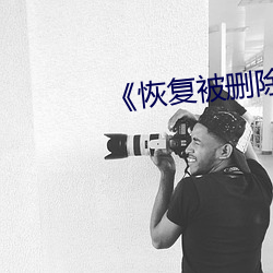 《恢複被刪除的照片
