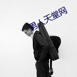 男人天堂网 （貌合心离）
