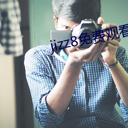jizz8免费观看