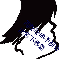 闫盼盼单手解罩3分21视频 单手解内衣为了出名不容易