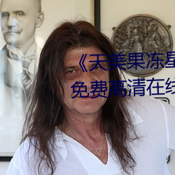 天美果凍星空傳媒在線觀看》免費高清在線觀看