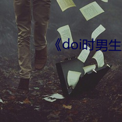 《doi时男生最抵抗不了的称呼 （大气）