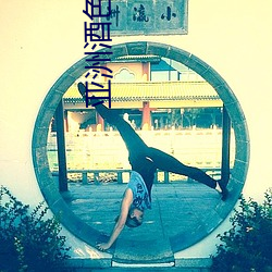 亚洲酒色1314