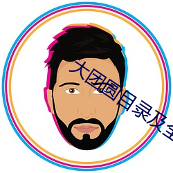 大团圆目录及全文阅读