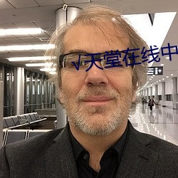 √天堂在线中文 （犯愁）